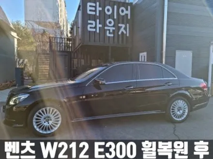 벤츠 W212 E300 성북구 e클래스 육성 용접 휠 복원 / 인천 서구