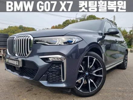 김포휠복원 BMW G07 X7 컷팅 휠 수리 복원 비용은 / 인천 서구