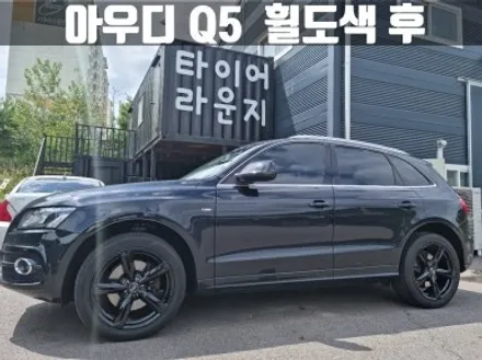 아우디 Q5 강남 유광 블랙 분체도장 휠 도색 / 인천 서구