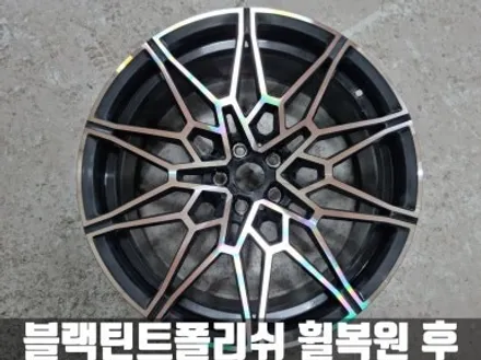 아우디 A1 평택 하이퍼실버 휠 복원 BMW G01 X3 블랙 틴트 컷팅 휠 복원 / 인천 서구