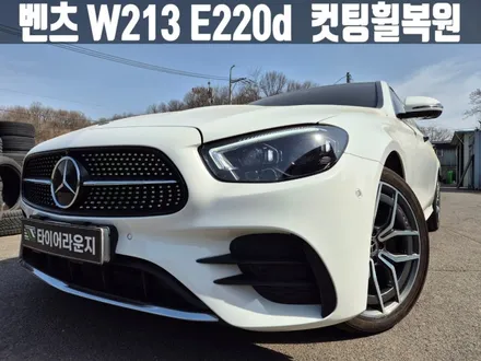 벤츠휠복원 인천 벤츠 W213 E220d 컷팅 휠 복원 굴절 수리 / 인천 서구