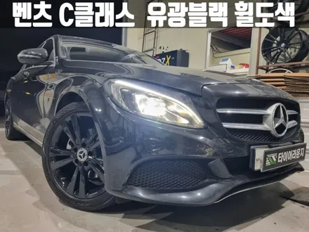 인천휠도색 벤츠 W205 C200 18인치 유광 블랙 휠 도색 비용 / 인천 서구