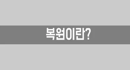 휠 복원이란? / 의정부시 금오동