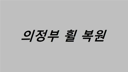 의정부 휠 복원 추천 합니다. / 의정부시 금오동