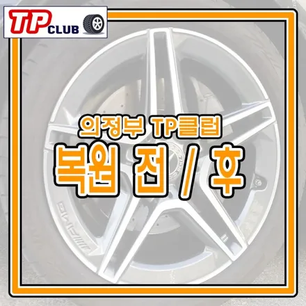 벤츠차량 휠 복원 의정부 매장! / 의정부시 금오동