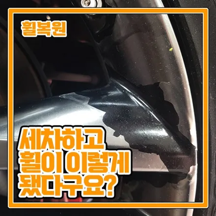 세차 후에 이렇게 될 줄 몰랐어요 ㅠㅠ 까진 휠도색 완벼크한 복원 후기 / 의정부시 금오동