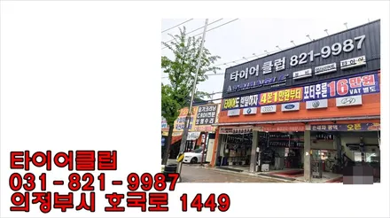 의정부 복원 전문점 타이어클럽! / 의정부시 금오동