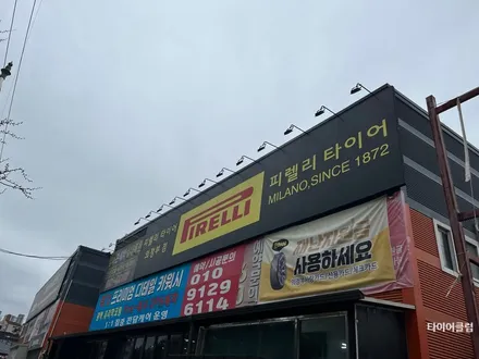 휠복원 전문점 의정부타이어클럽 / 의정부시 금오동