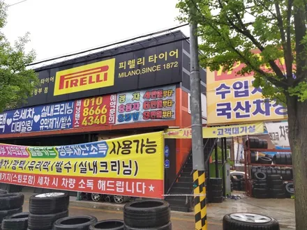 의정부 복원 전문점 타이어클럽! / 의정부시 금오동