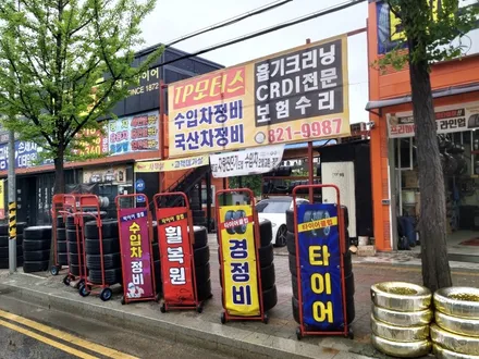 의정부 복원 전문점 타이어클럽! / 의정부시 금오동