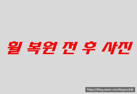 의정부 휠 복원 전문점 타이어클럽 / 의정부시 금오동