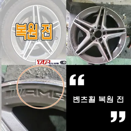 벤츠차량 휠 복원 의정부 매장! / 의정부시 금오동