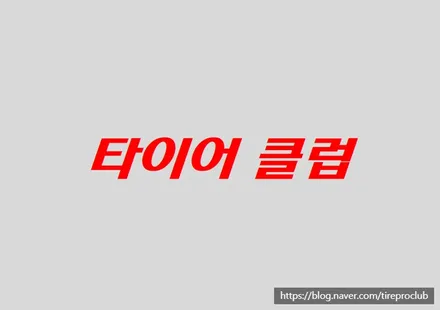의정부 휠 복원 전문점 타이어클럽 / 의정부시 금오동
