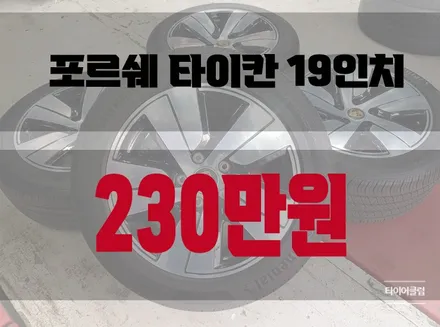 포르쉐타이칸 19인치 소개 / 의정부시 금오동