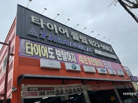휠복원 전문점 의정부타이어클럽 / 의정부시 금오동