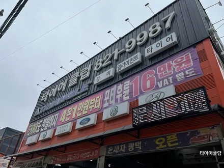 휠복원 전문점 의정부타이어클럽 / 의정부시 금오동