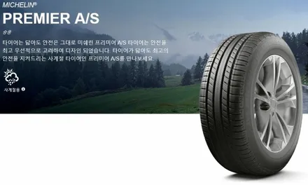 미쉐린 타이어 프리미어 올시즌 가격표 / 서울 구로, 양천, 동작, 관악, 영등포, 부천, 안양