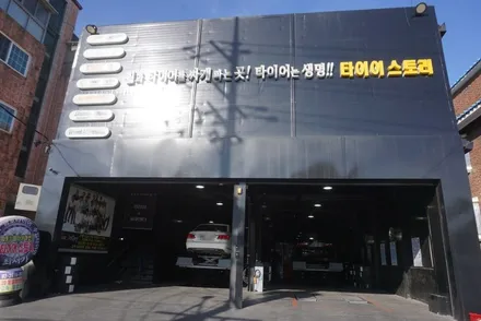 가산디지털단지 타이어싼곳 쏘나타 추천 타이어 가격 / 서울 구로, 양천, 동작, 관악, 영등포, 부천, 안양