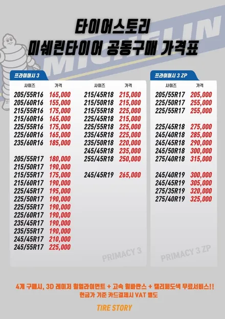 미쉐린 프라이머시3 ZP 런플랫 타이어 가격표 / 서울 구로, 양천, 동작, 관악, 영등포, 부천, 안양