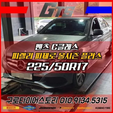 벤츠 C클래스 추천타이어 피렐리 피제로 올시즌 플러스 2255017 고척동 천왕동 타이어싼곳 / 서울 구로, 양천, 동작, 관악, 영등포, 부천, 안양
