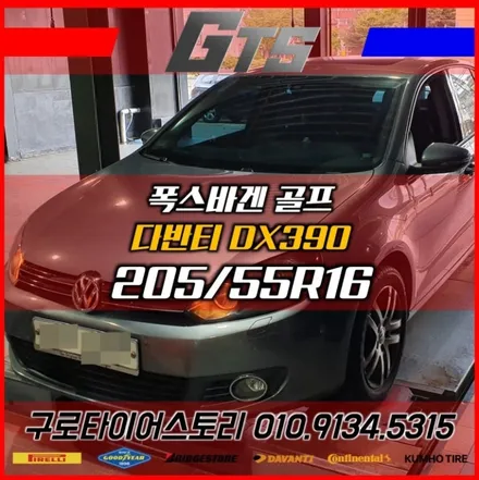골프타이어 교체가격 205 55 16 다반티 DX390 개봉동 오류동 철산동 타이어 싼 집 / 서울 구로, 양천, 동작, 관악, 영등포, 부천, 안양