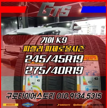 K9 2454519 2754019 타이어교체 피제로올시즌 고척동 천왕동 광명동 가산동 타이어싼곳 / 서울 구로, 양천, 동작, 관악, 영등포, 부천, 안양
