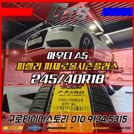 245 40 18 아우디A5 타이어추천 피제로올시즌플러스 광명동 부천동 철산동 고척동 수입차휠타이어전문 / 서울 구로, 양천, 동작, 관악, 영등포, 부천, 안양