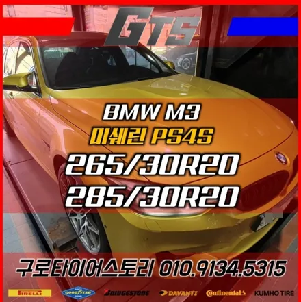 BMW M3 265 30 20 285 30 20 미쉐린 PS4S 파일럿스포츠4S 수입타이어전문 / 서울 구로, 양천, 동작, 관악, 영등포, 부천, 안양