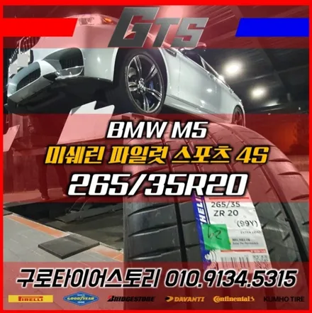 천왕동 스노우타이어싼곳 에서 BMW M5 미쉐린PS4S 구입 했어요 / 서울 구로, 양천, 동작, 관악, 영등포, 부천, 안양