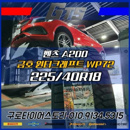 경기도 안양시 부천시 광명시 스노우타이어싼곳 에서 보관 교체 맡기고 금호 윈터크래프트 225 40 18 장착했어요~ / 서울 구로, 양천, 동작, 관악, 영등포, 부천, 안양