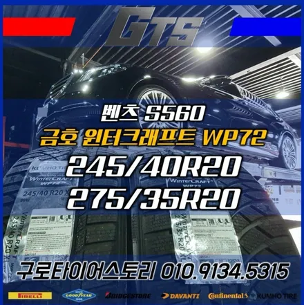 벤츠 S560 윈터타이어교체 금호윈터크래프트 극찬! 소하동 신월동 신정동 스노우타이어보관 / 서울 구로, 양천, 동작, 관악, 영등포, 부천, 안양