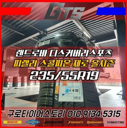랜드로바 디스커버리스포츠 타이어싼곳 피렐리 스콜피온제로 올시즌 235 55 19 / 서울 구로, 양천, 동작, 관악, 영등포, 부천, 안양