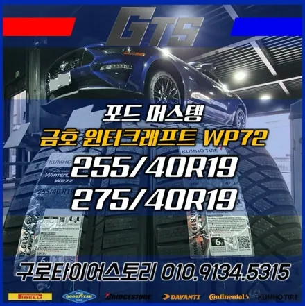 머스탱 스노우타이어교체 금호윈터크래프트장착했어요~ 강남 서초 방배 윈터타이어싼곳 / 서울 구로, 양천, 동작, 관악, 영등포, 부천, 안양