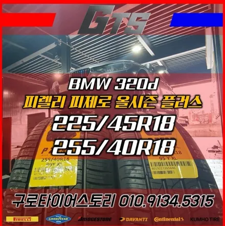 BMW 320d 225 45 18 255 40 18 사계절타이어 피렐리 피제로 올시즌 플러스 교체 방배동 잠원동 서초동 수입차타이어전문 / 서울 구로, 양천, 동작, 관악, 영등포, 부천, 안양