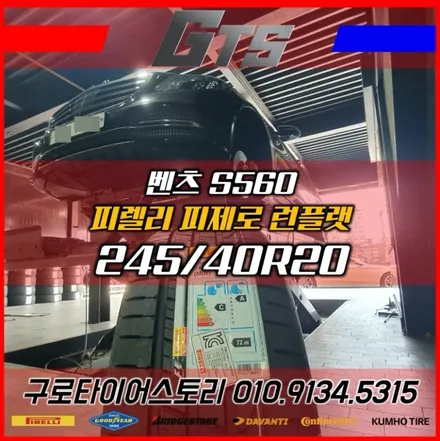 벤츠타이어 센터가서 장착하나요?? 벤츠 S560 245 40 20 출고용OE타이어 피렐리 피제로 런플랫 교체장착 / 서울 구로, 양천, 동작, 관악, 영등포, 부천, 안양