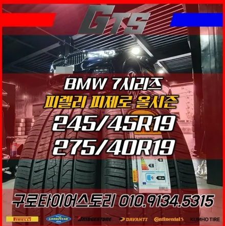 BMW 740d 245 45 19 275 40 19 사계절타이어추천장착 휠타이어전문 구로타이어스토리 / 서울 구로, 양천, 동작, 관악, 영등포, 부천, 안양