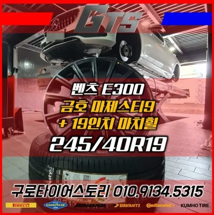 인치업전문 구로타이어스토리 벤츠 E클래스 19인치 마차휠장착 인지(INZI)정품 / 서울 구로, 양천, 동작, 관악, 영등포, 부천, 안양
