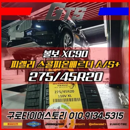 볼보 XC90 275 45 20 피렐리 스콜피온베르디 올시즌플러스 장착 개봉동 구로동 오류동 수입타이어전문 / 서울 구로, 양천, 동작, 관악, 영등포, 부천, 안양