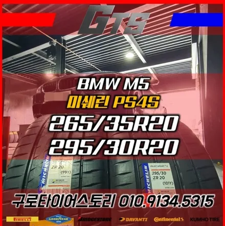 265 35 20 295 30 20 M5 미쉐린 PS4S 장착 접지력 끝판왕!! 고속주행 안정성 최고!! / 서울 구로, 양천, 동작, 관악, 영등포, 부천, 안양