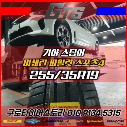 스팅어 순정타이어 미쉐린 PS4 255 35 19 타이어싼곳 구로동 개봉동 고척동 타이어스토리 / 서울 구로, 양천, 동작, 관악, 영등포, 부천, 안양