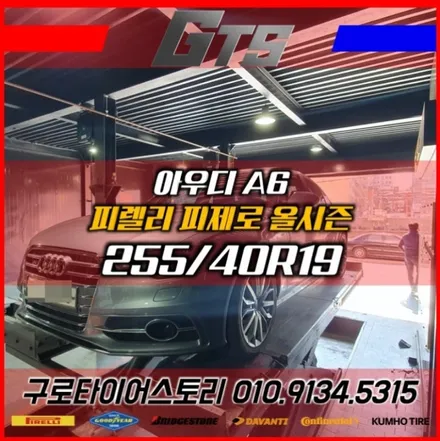 아우디타이어싼곳 A6 사계절타이어장착 피렐리 피제로 올시즌 255 40 19 소하동 역곡동 천왕동 타이어싼곳 에서 윈터타이어보관도 하세요^^ / 서울 구로, 양천, 동작, 관악, 영등포, 부천, 안양