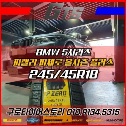 5시리즈에 추천드리는 사계절 승차감 좋은 타이어 피렐리 피제로 올시즌 플러스 개봉동 고척동 철산동 피렐리타이어전문 / 서울 구로, 양천, 동작, 관악, 영등포, 부천, 안양