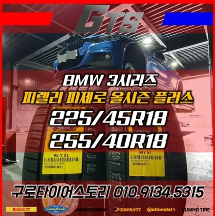 3시리즈에 추천드리는 사계절타이어 수명 또한 보장되는 피렐리 피제로A/S+ 225 45 18 255 40 18 / 서울 구로, 양천, 동작, 관악, 영등포, 부천, 안양