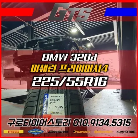 225/55R16 / 미쉐린 프라이머시4 / BMW 3시리즈 / 타이어최저가할인매장 / 서울 구로, 양천, 동작, 관악, 영등포, 부천, 안양