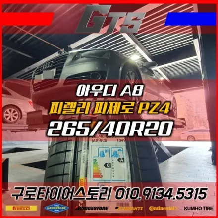 아우디 A8 순정 피렐리타이어 PZ4(뉴피제로) 265 40 20 필요한가요? / 서울 구로, 양천, 동작, 관악, 영등포, 부천, 안양