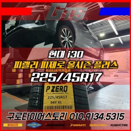 i30 타이어교체 할땐 피렐리 피제로 올시즌 플러스 만한게 없죠^^ / 서울 구로, 양천, 동작, 관악, 영등포, 부천, 안양
