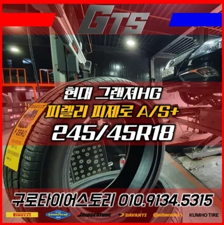 그랜져HG 245/45R18 사이즈에 피렐리 피제로 올시즌 플러스 어떨까요?? / 서울 구로, 양천, 동작, 관악, 영등포, 부천, 안양