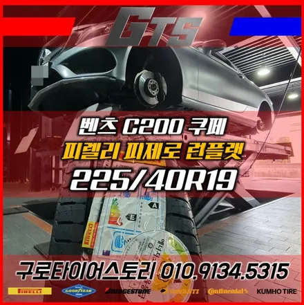 C클래스 쿠페 출고형타이어 피제로 런플랫장착! / 서울 구로, 양천, 동작, 관악, 영등포, 부천, 안양