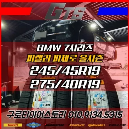 휠분체도색 다이나컷팅 수리 휠스토리 BMW 7시리즈 방문 피렐리 피제로올시즌 타이어장착! / 서울 구로, 양천, 동작, 관악, 영등포, 부천, 안양