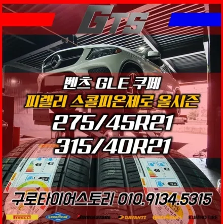 휠도색 전문 휠스토리 벤츠 GLE 21인치 타이어교체 피렐리 스콜피온제로 올시즌 / 서울 구로, 양천, 동작, 관악, 영등포, 부천, 안양